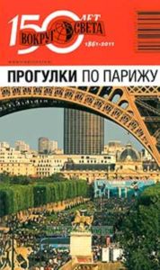 Прогулки по Парижу