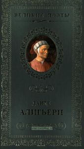 Великие поэты. Том 6. Данте Алигьери