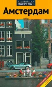 Амстердам. Путеводитель с мини-разговорником
