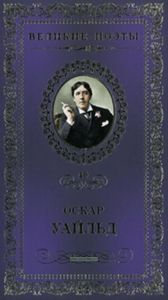 Великие поэты. Том 40. О. Уайльд