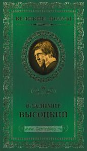 Великие поэты. Том 39. В. Высоцкий