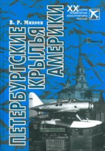 Петербургские крылья Америки