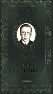 Великие поэты. Том 36. Н. Заболоцкий