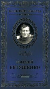 Великие поэты. Том 34. Е. Евтушенко