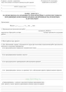 Наряд-допуск на право выхода на крановые пути и проходные галереи мостовых и передвижных консольных кранов для производства ремонтныхи других работ