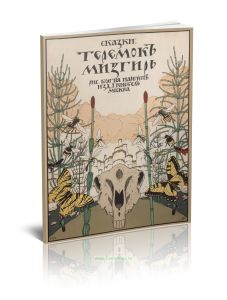 Сказки: Теремок. Мизгирь