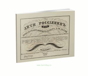 Дитя россиянин, или новая географическая игра для детей. Отделение 2