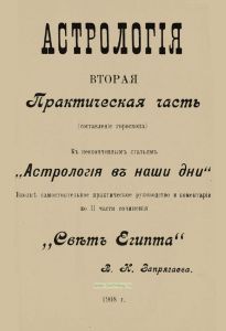 Астрология. Вторая практическая часть (составление гороскопа)