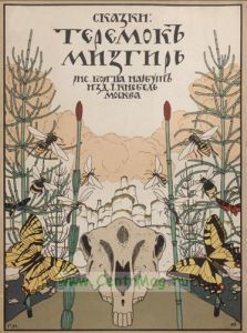 Сказки: Теремок. Мизгирь