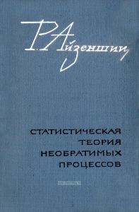 Статистическая теория необратимых процессов