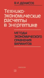 Технико-экономические расчеты в энергетике. Методы экономического сравнения вариантов