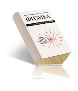 Физика для поступающих в вузы