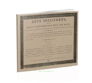 Дитя россиянин, или новая географическая игра для детей. Отделение 1