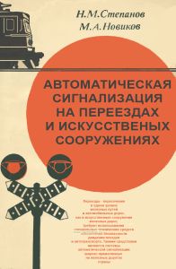 Автоматическая сигнализация на переездах и искусственных сооружениях