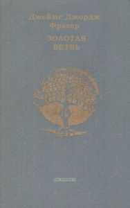 Золотая ветвь