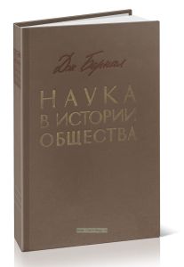Наука в истории общества
