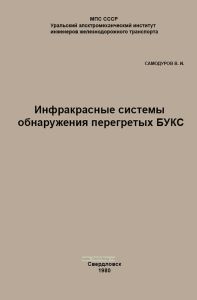 Инфракрасные системы обнаружения перегретых букс