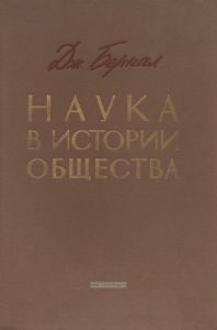 Наука в истории общества