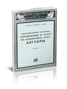 Сокращенный сборник упражнений и задач по элементарному курсу алгебры. Часть 1