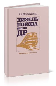 Дизель-поезда типа ДР