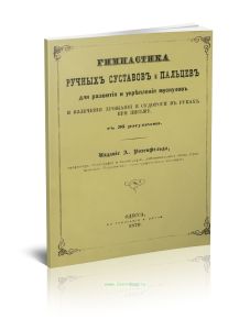 Гимнастика ручных суставов и пальцев для развития и укрепления мускулов и излечения дрожания и судороги в руках при письме
