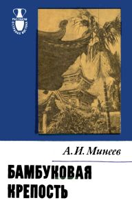 Бамбуковая крепость