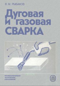 Дуговая и газовая сварка