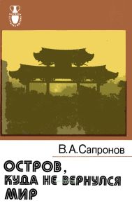 Остров, куда не вернулся мир