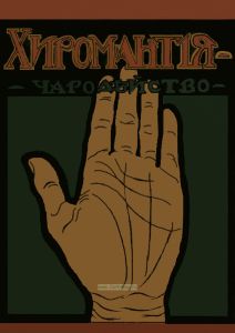 Хиромантия - чародейство