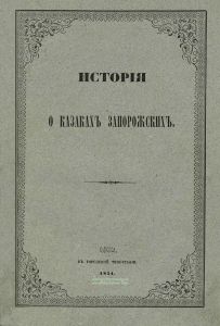 История о казаках запорожских