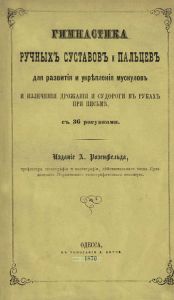 Гимнастика ручных суставов и пальцев для развития и укрепления мускулов и излечения дрожания и судороги в руках при письме