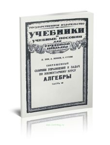 Сокращенный сборник упражнений и задач по элементарному курсу алгебры. Часть 3