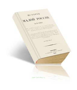 История малой России. Часть первая