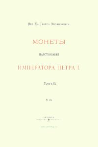 Монеты царствования императора Петра I. Том II