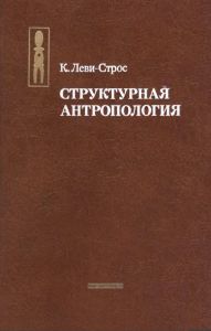 Структурная антропология