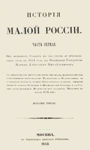 История малой России. Часть первая