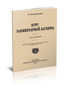 Курс элементарной алгебры. Часть первая