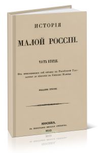 История малой России. Часть вторая