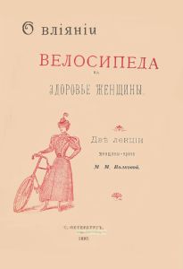 О влиянии велосипеда на здоровье женщины