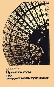 Практикум по радиоэлектронике