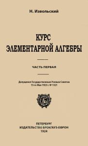Курс элементарной алгебры. Часть первая