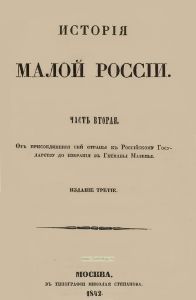 История малой России. Часть вторая