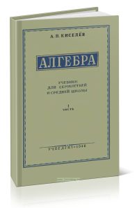 Алгебра. Учебник для семилетней и средней школы. Часть I