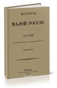 История малой России. Часть третья