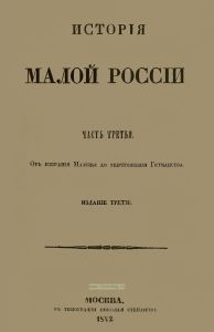История малой России. Часть третья