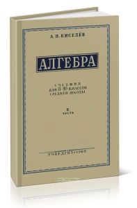 Алгебра. Учебник для 8-10 классов средней школы. Часть II