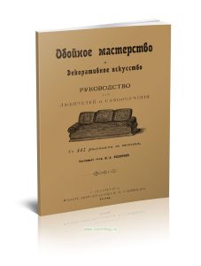 Обойное мастерство и декоративное искусство. Руководство для любителей и самообучения