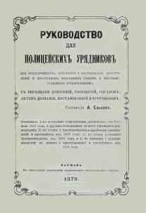 Руководство для полицейских урядников при предупреждении, пресечении и исследовании преступлений и проступков, подсудных общим и мировым судебным установлениям. С образцами донесений, сообщений, справок, актов дознания, постановлений и протоколов