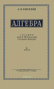 Алгебра. Учебник для 8-10 классов средней школы. Часть II