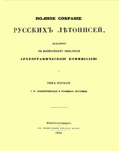 Полное собрание русских летописей, изданное по высочайшему повелению Археографическою комиссиею. Том первый. I. II. Лаврентиевская и Троицкая летописи